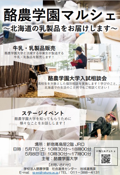 【5/7~8】新宿髙島屋に酪農学園大学がやってくる!