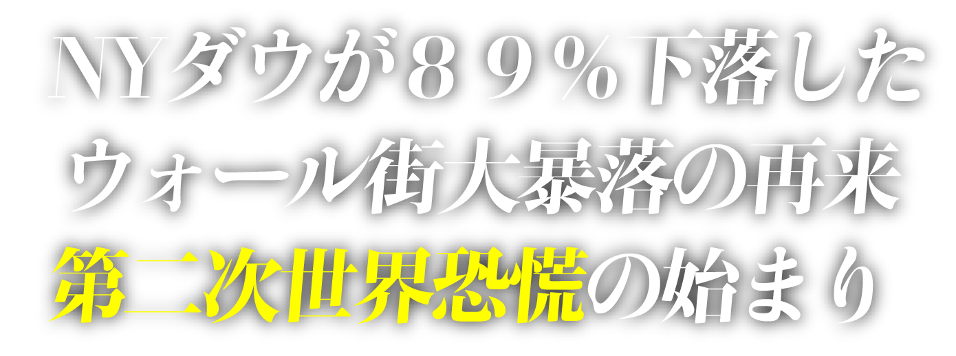 ウォール街大暴落の再来