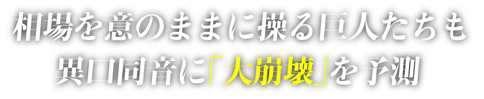 相場を意のままに操る巨人たち