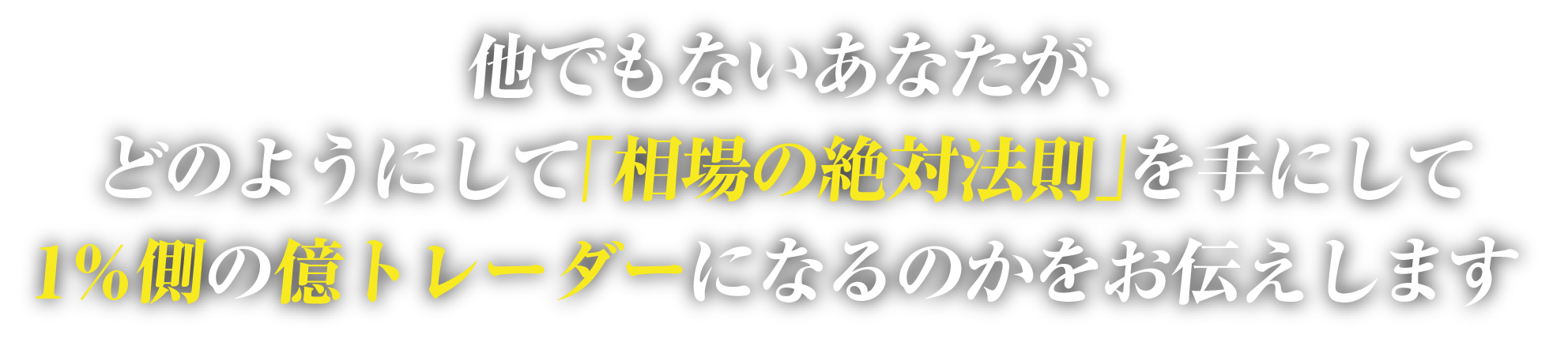 他でもないあなたが、