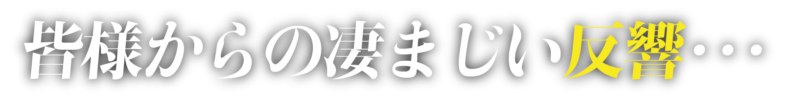 皆様からのすさまじい反響