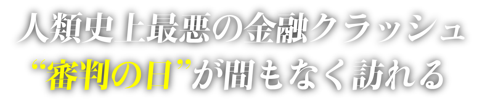 人類史上最悪の金融クラッシュ