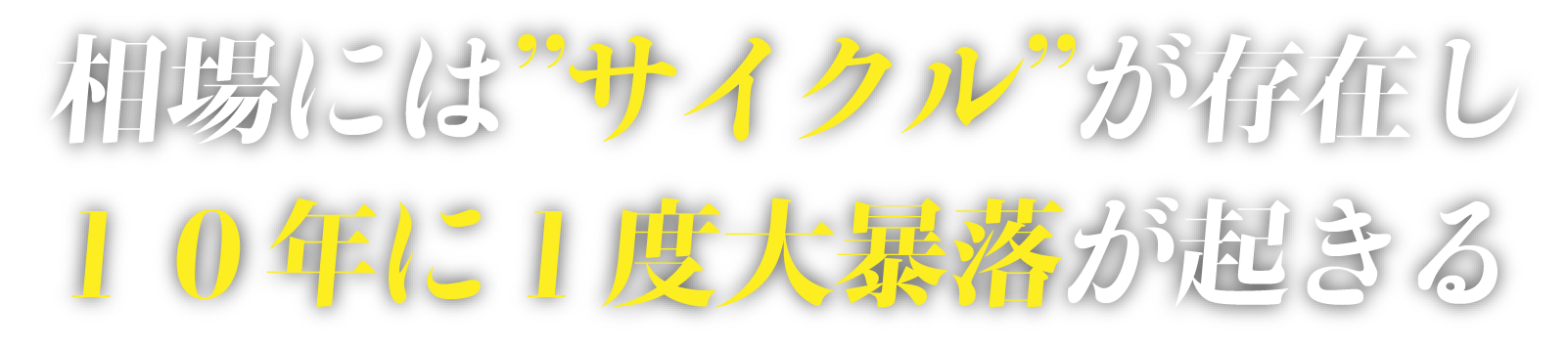 相場にはサイクルが存在する