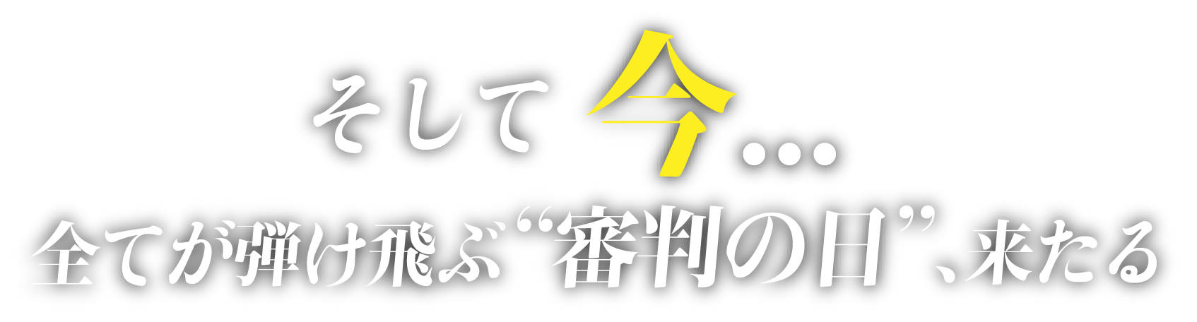 人類史上最悪の金融クラッシュ