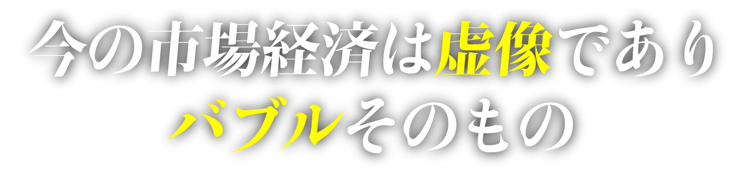 今の市場経済は虚像である