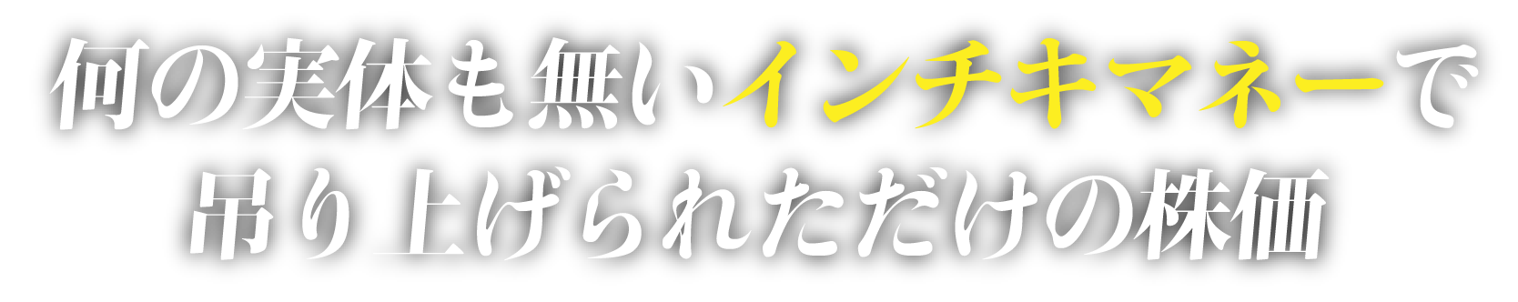 今の市場経済は虚像である