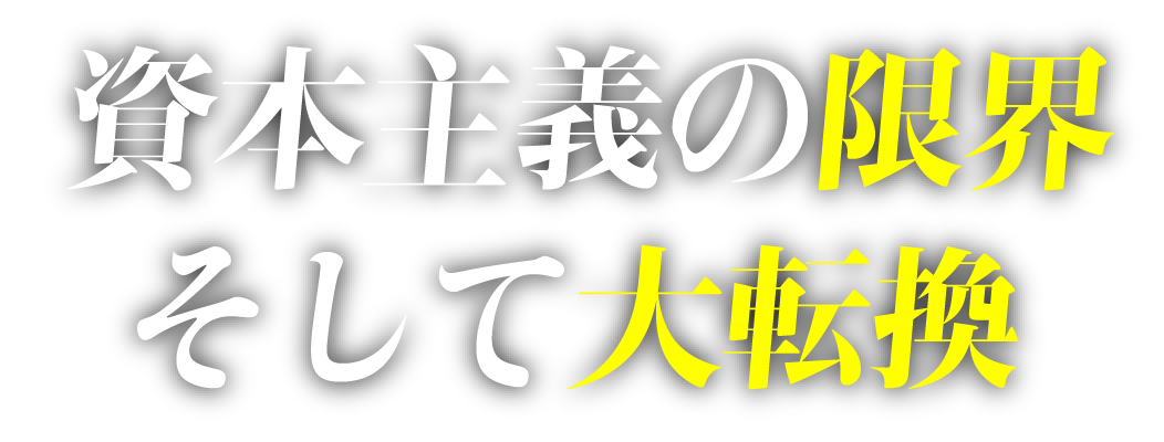 資本主義の限界