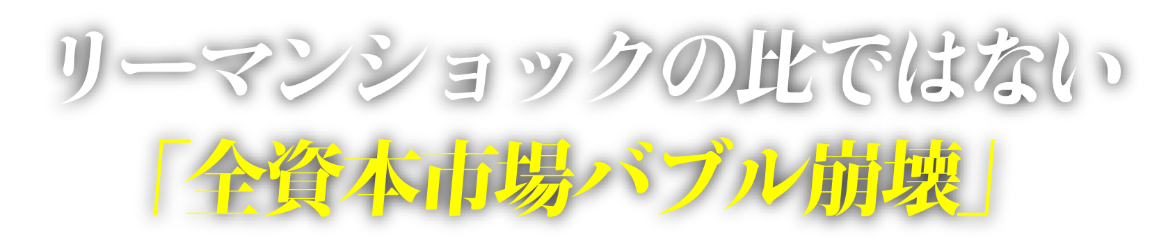 リーマンショックの比ではない