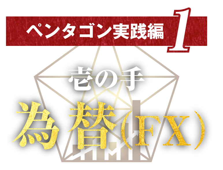 ペンタゴン実践編 1