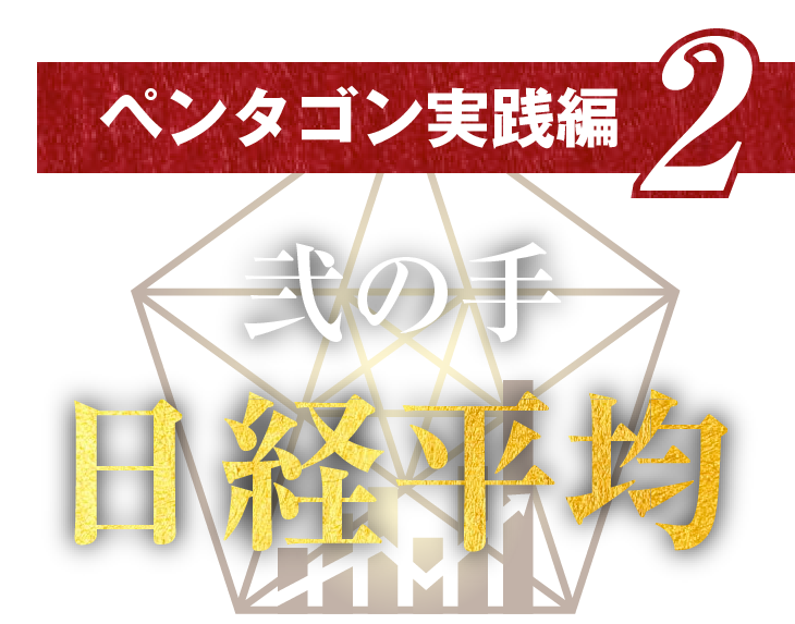ペンタゴン実践編 2