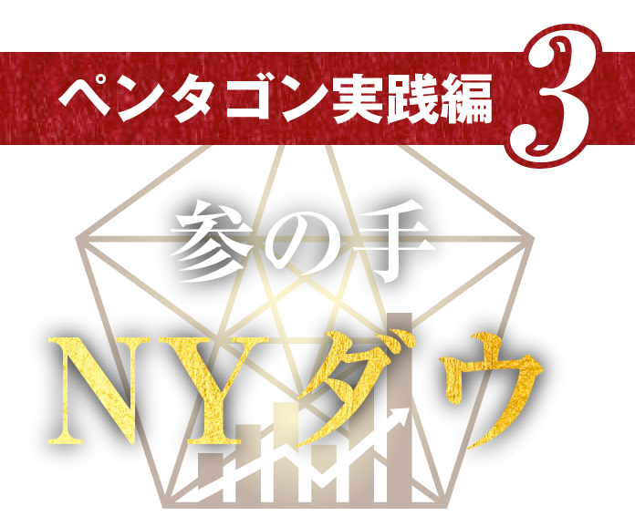 ペンタゴン実践編 3