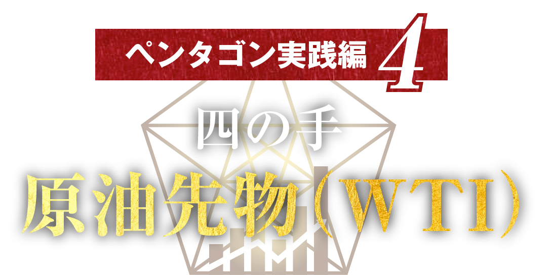 ペンタゴン実践編 4