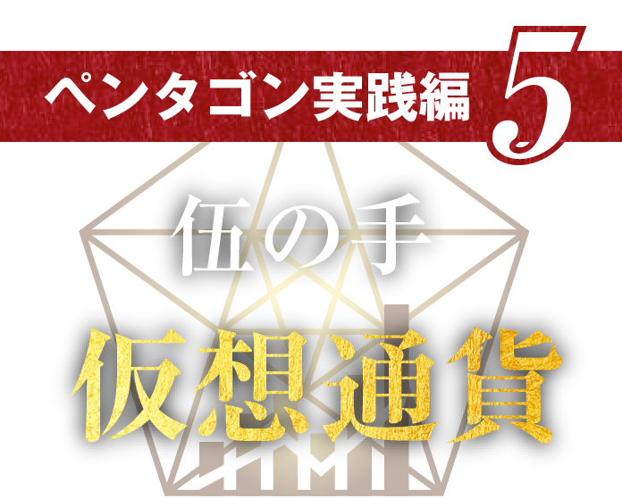 ペンタゴン実践編 5