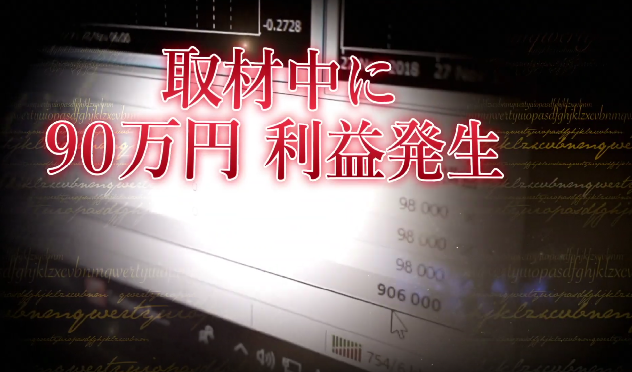 取材中に90万円の利益が発生