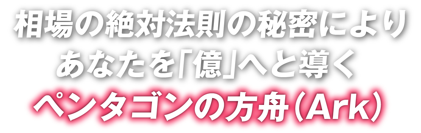 相場の絶対法則の秘密を