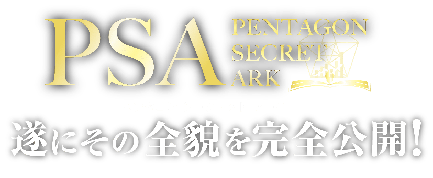 PSA完全公開