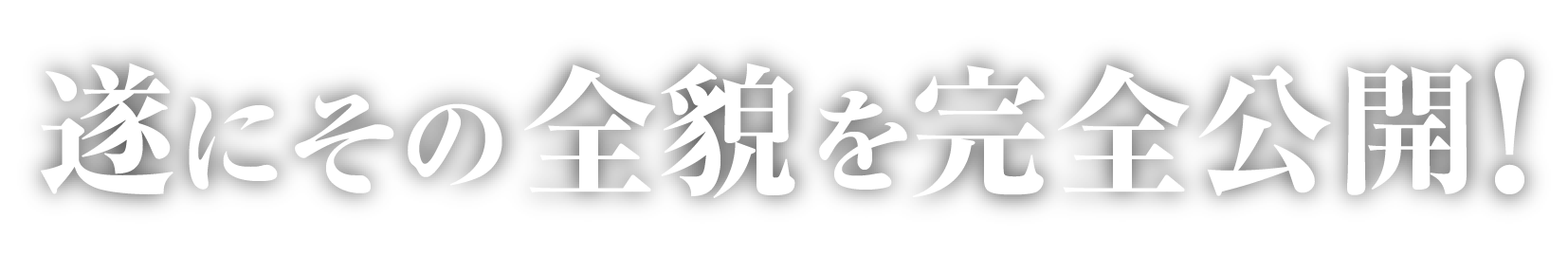 遂に完全公開
