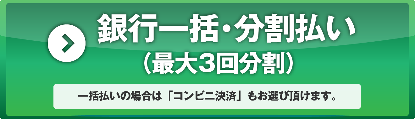 銀行振込最大３分割
