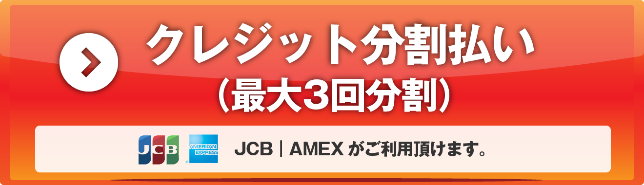 JCB・AMEX24回分割