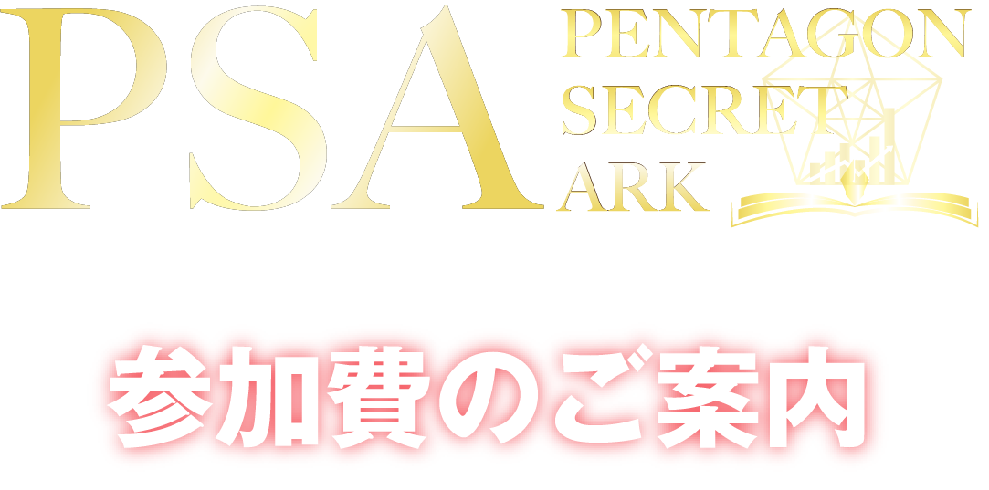 PSA参加費のご案内