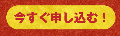 今すぐ申し込む