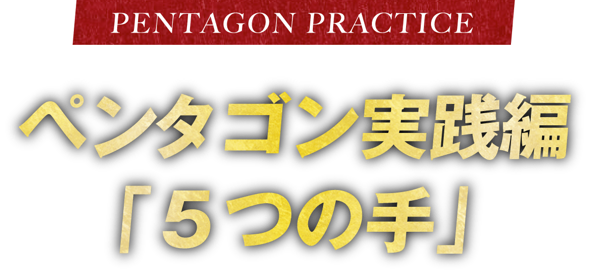 ペンタゴン実践編