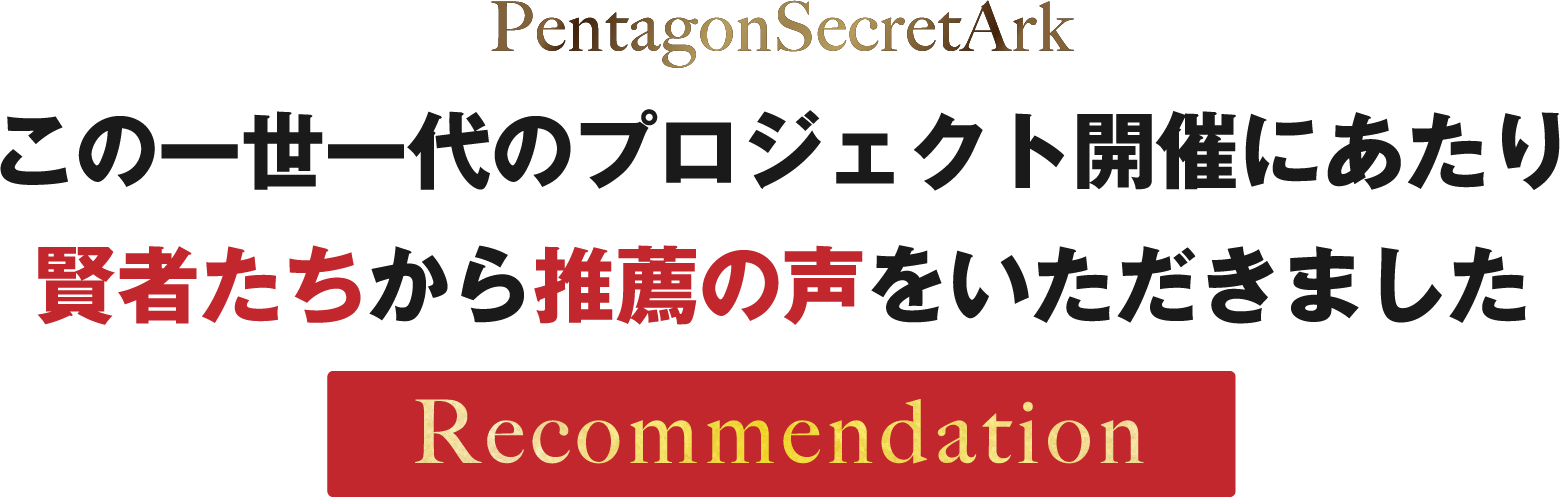 この一世一代のプロジェクト開催にあたり