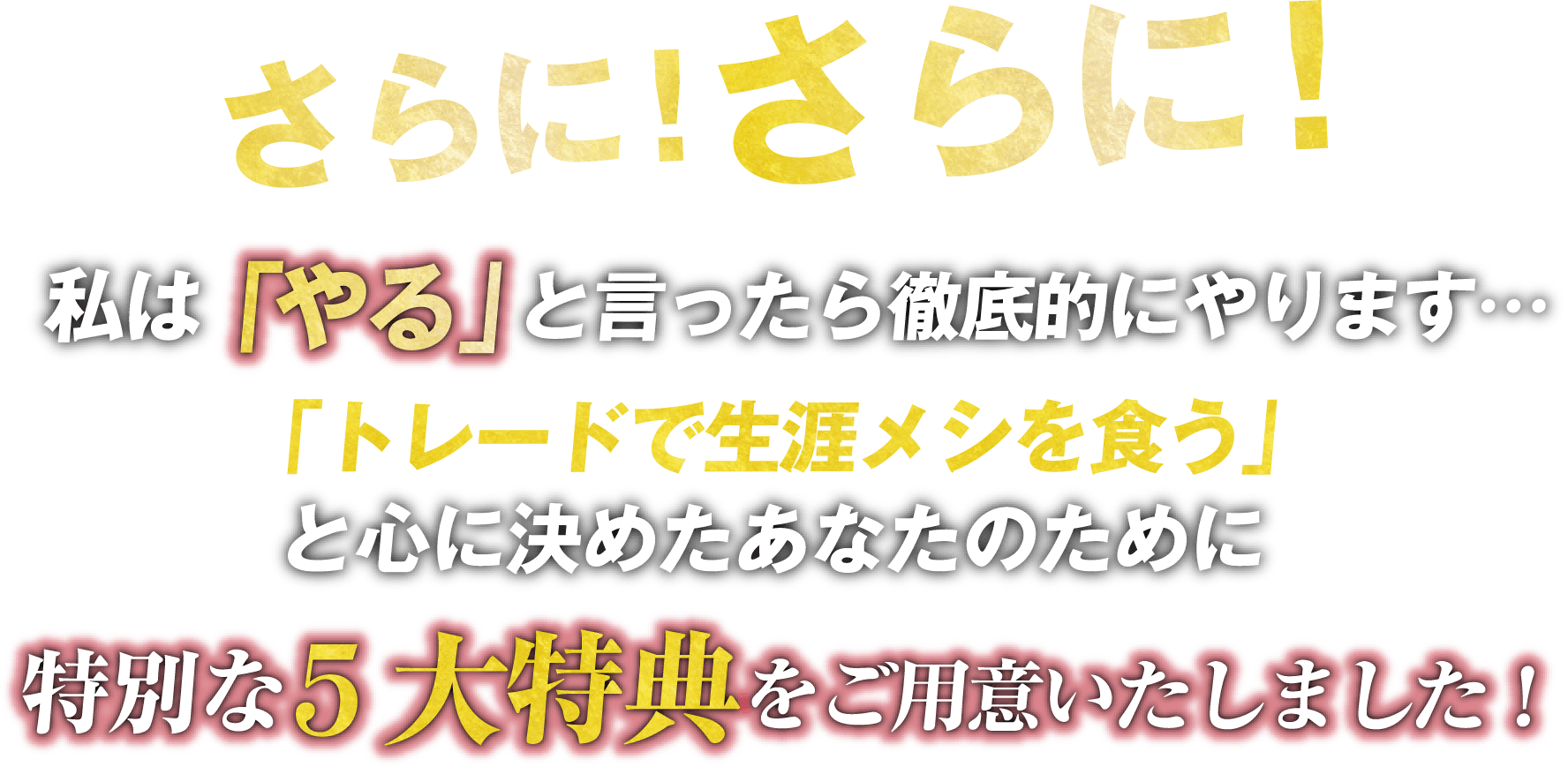 さらに！さらに！
