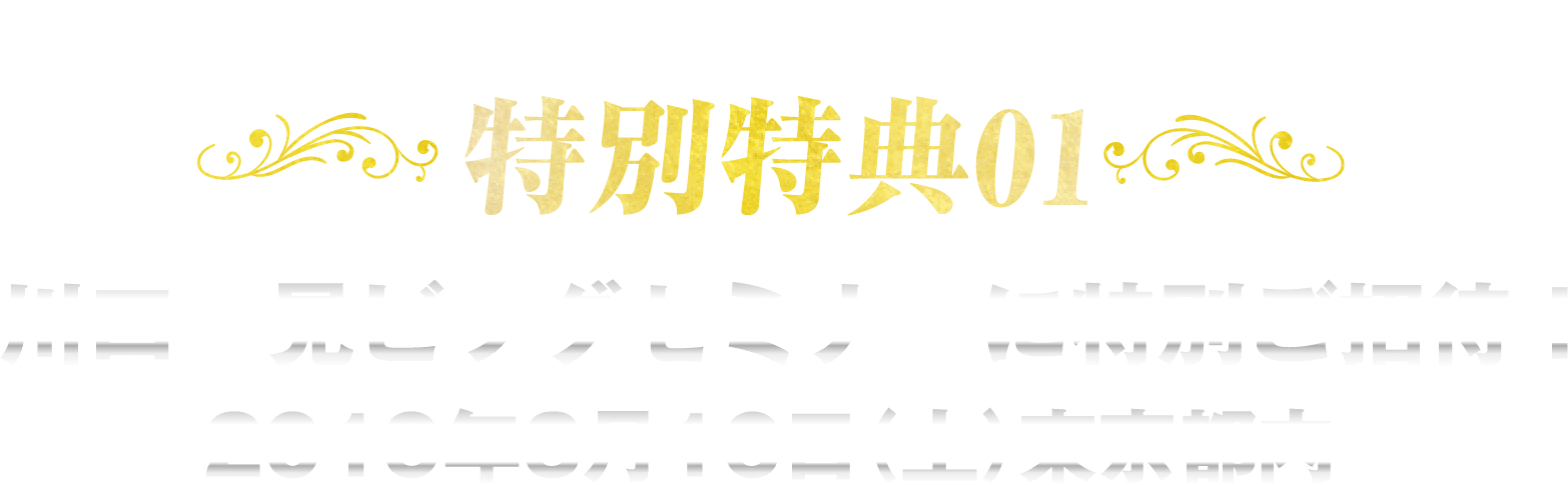 特別特典01
