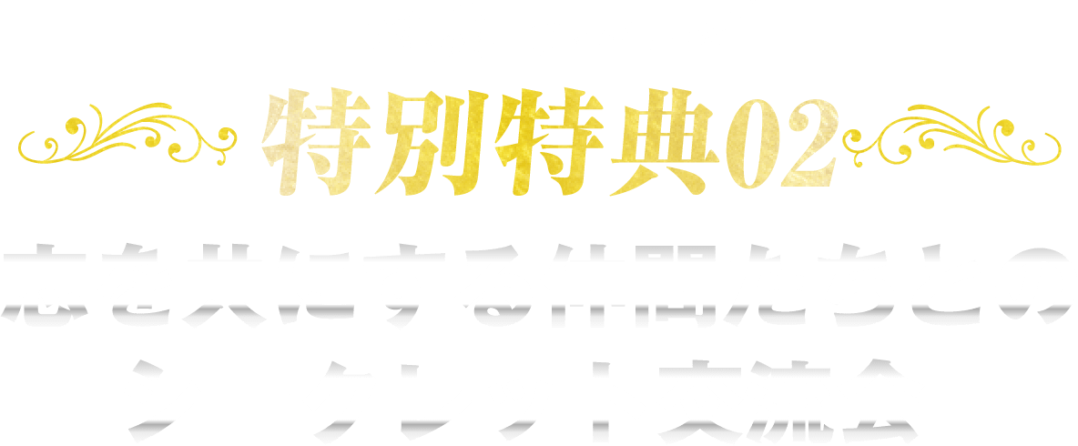 特別特典02