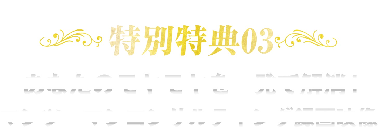 特別特典03