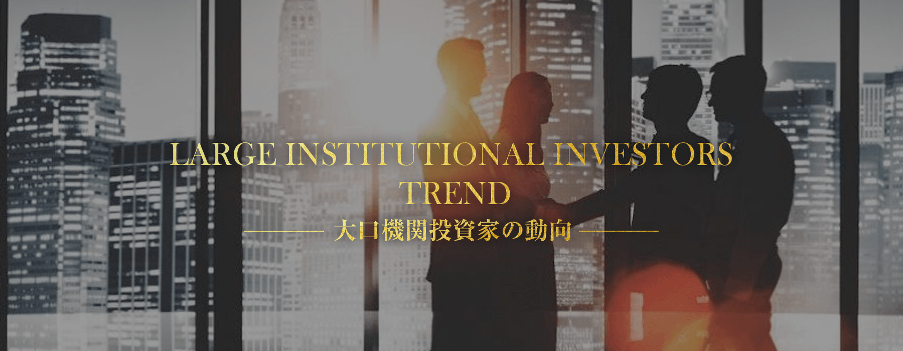 LARGE INSTITUTIONAL INVESTORS TREND