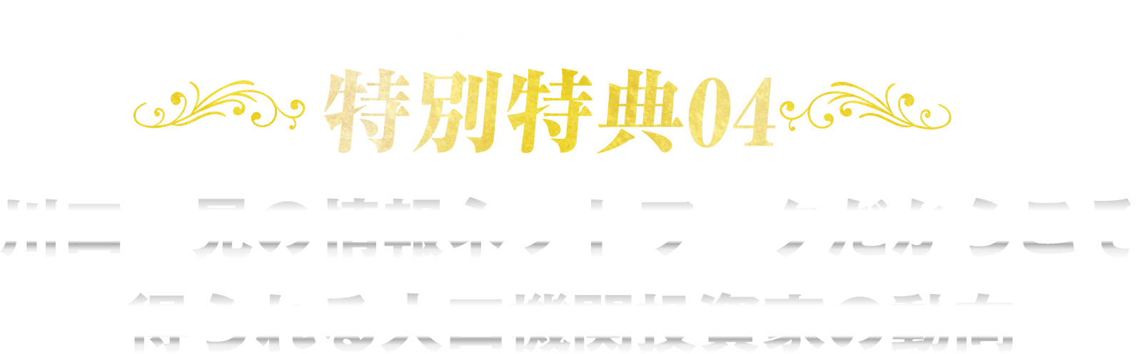 特別特典04