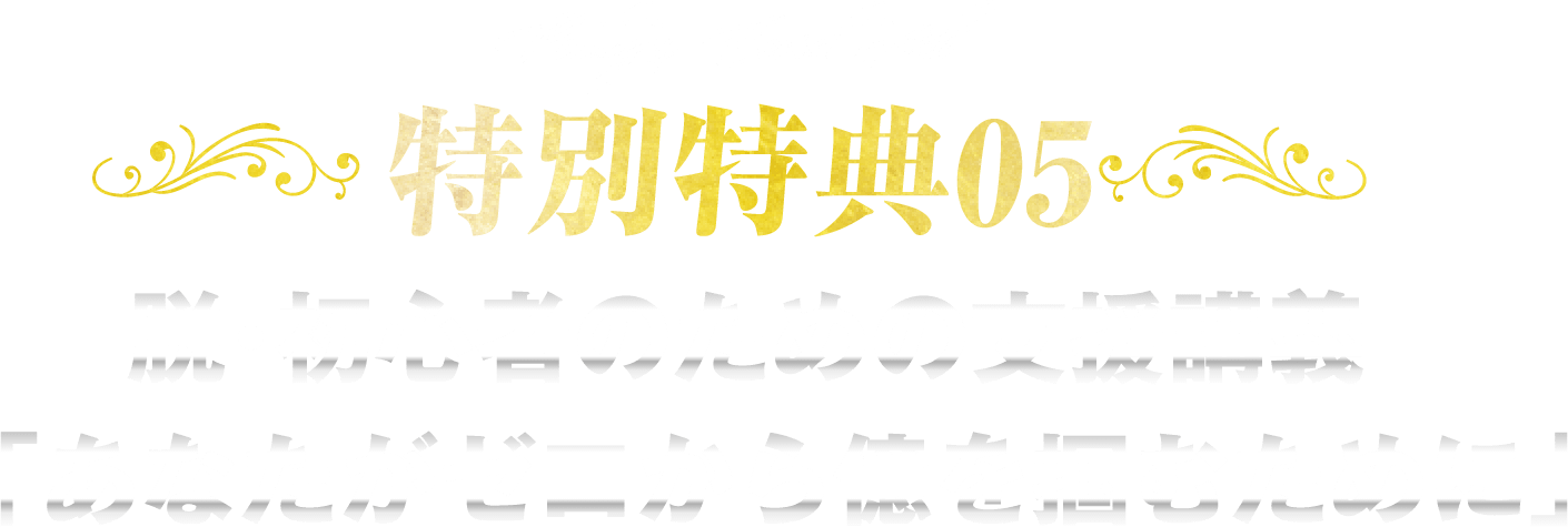 特別特典05