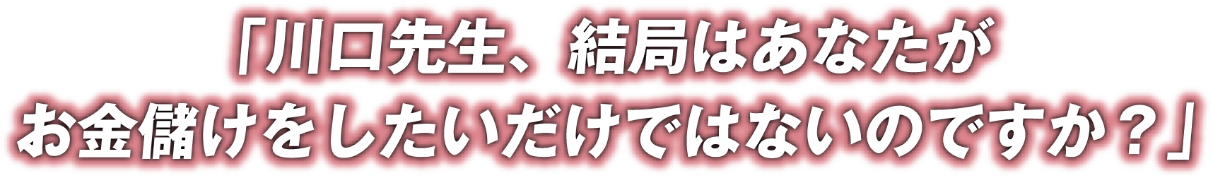 川口先生、結局はあなたが