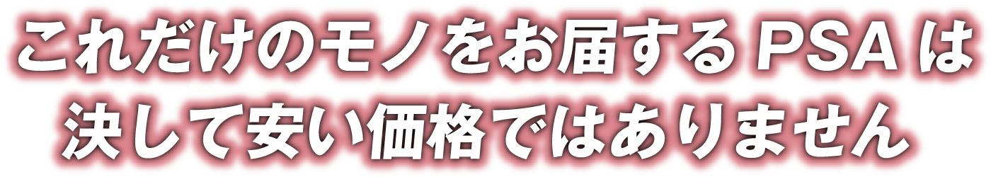 これだけのモノをお届けするPSAは