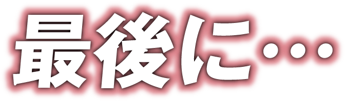 最後に
