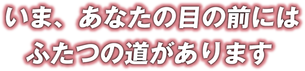 いま、あなたの目の前には