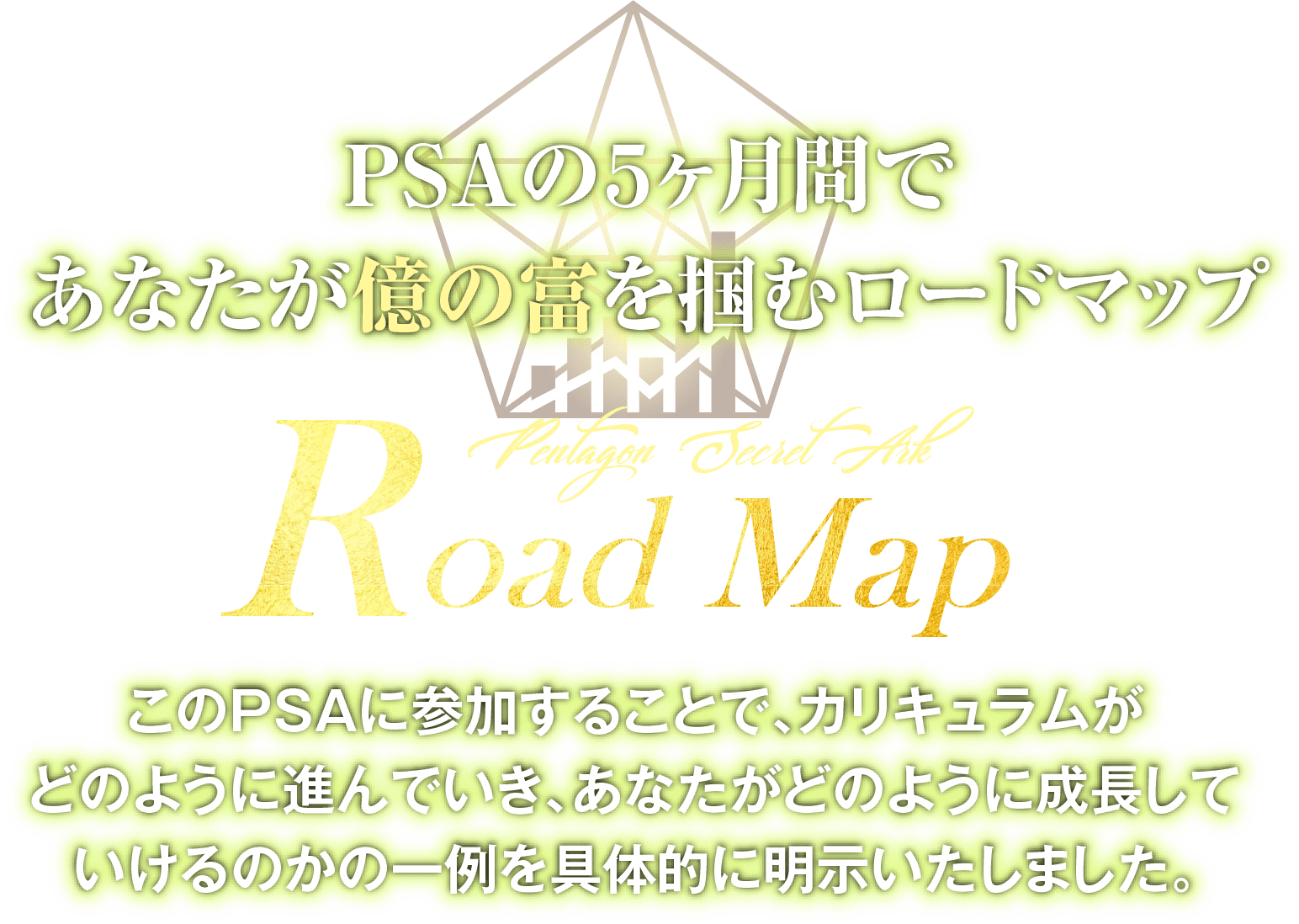 PSAの５ヶ月間で