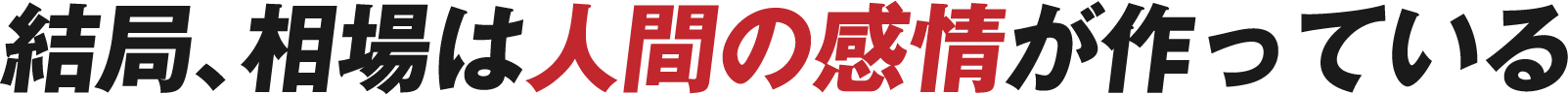 結局、相場は人間の感情が作っている