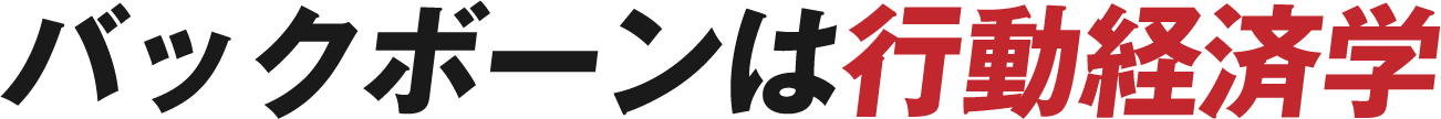 バックボーンは行動経済学
