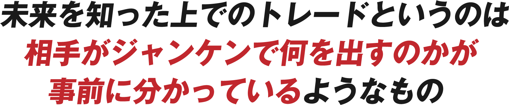 未来を知った上でのトレード