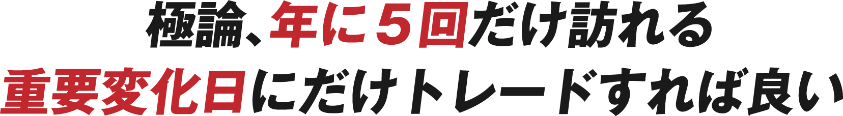 極論、年に5回だけ訪れる