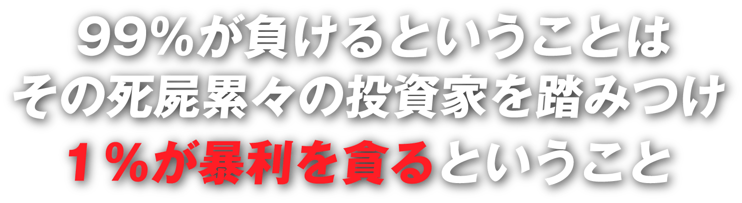 99%が負けるということは