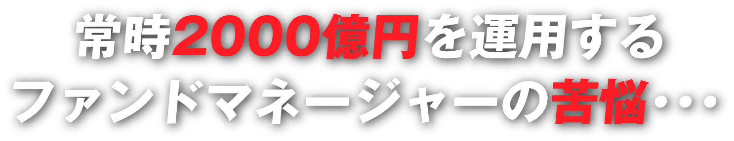 常時2000億円を運用する