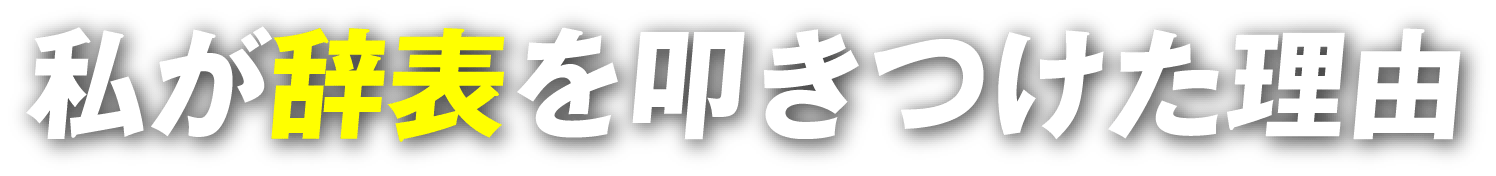私が辞表を叩きつけた理由