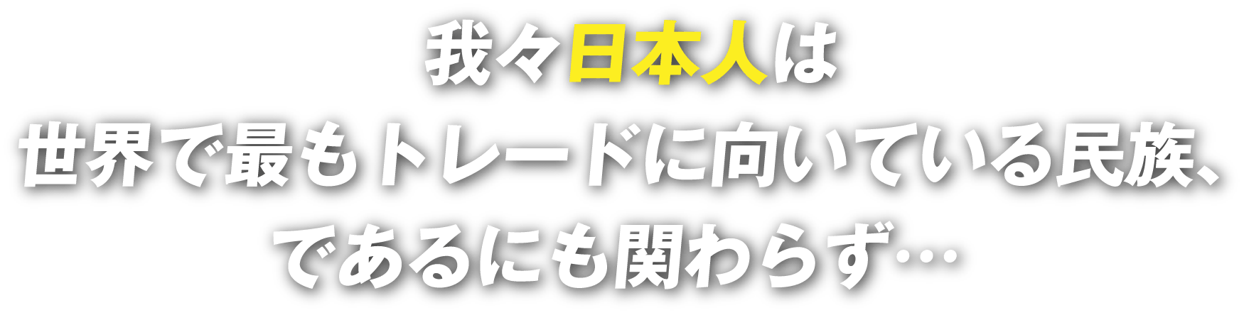 我々日本人は
