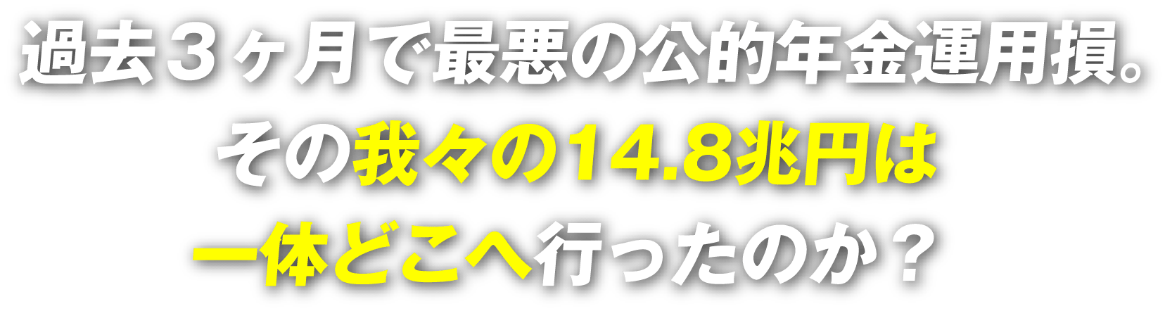 過去3ヶ月で最悪の公的年金運用損。