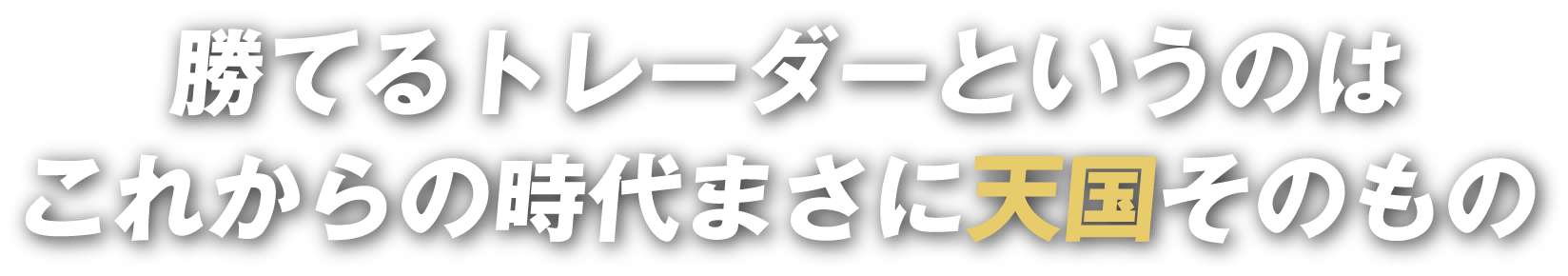 勝てるトレーダーというのは