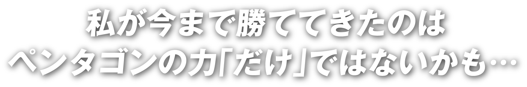 私が今まで勝ててきたのは
